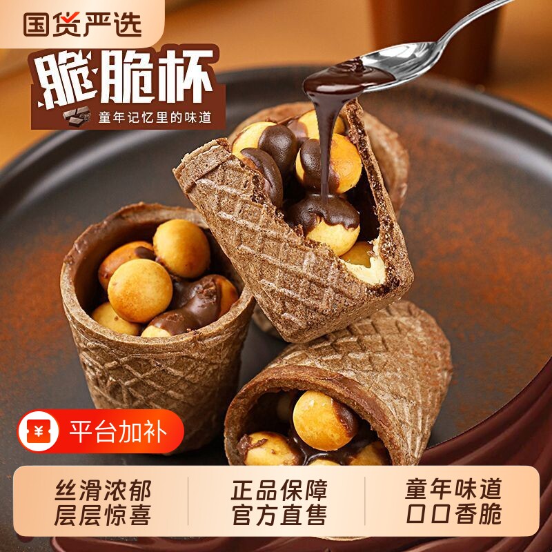 巧克力脆脆杯星大杯球甜筒桶装夹心饼干儿童小零食品代可可脂丝滑