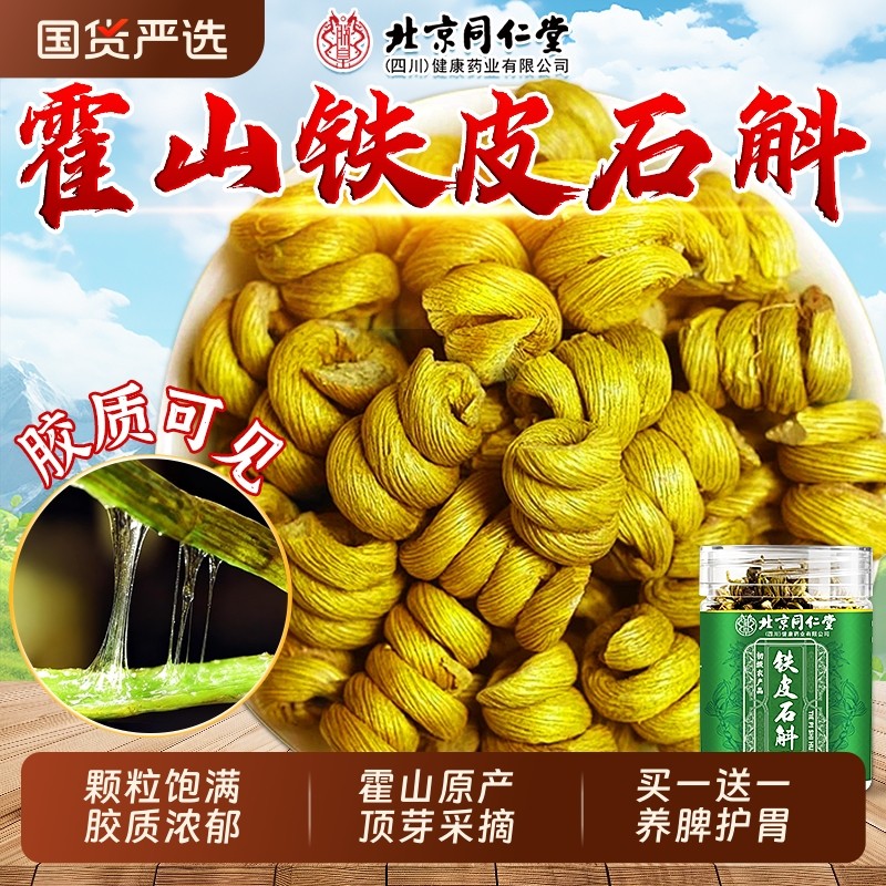 北京同仁堂石斛霍山石斛枫斗泡水正宗中草药材官方正品旗舰店纯粉