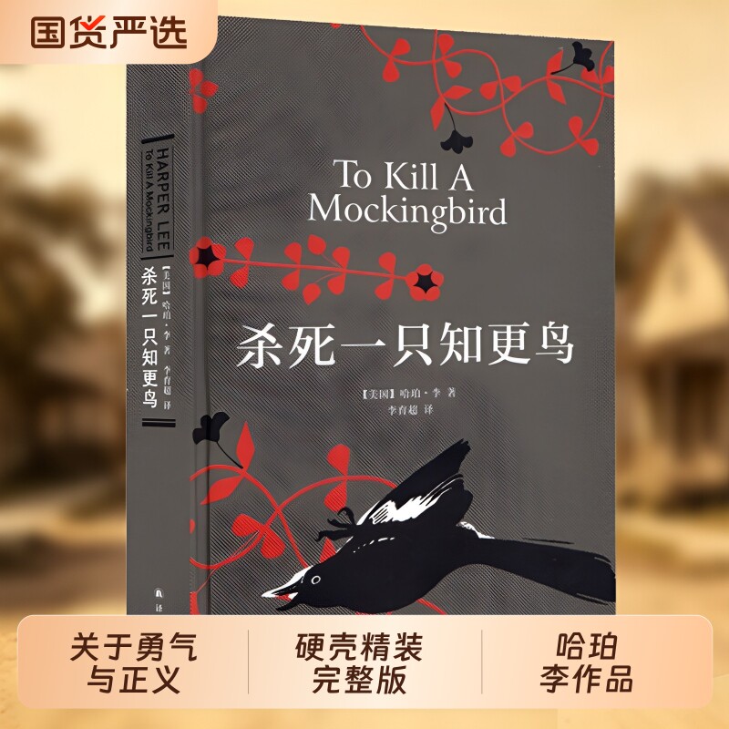 杀死一只知更鸟精装完整版哈珀李杀死知更鸟正版初中生一二三七八九年级读物关于勇气与正义的成长教科书外国文学小说译林出版社