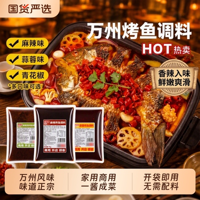 重庆万州烤鱼专用调料