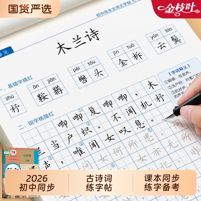 2026新版初中古诗词同步练字帖必背文言文古诗文字帖语文七八九年级初中生专用小升初硬笔书法练字本楷书作文钢笔书写人教描红中文