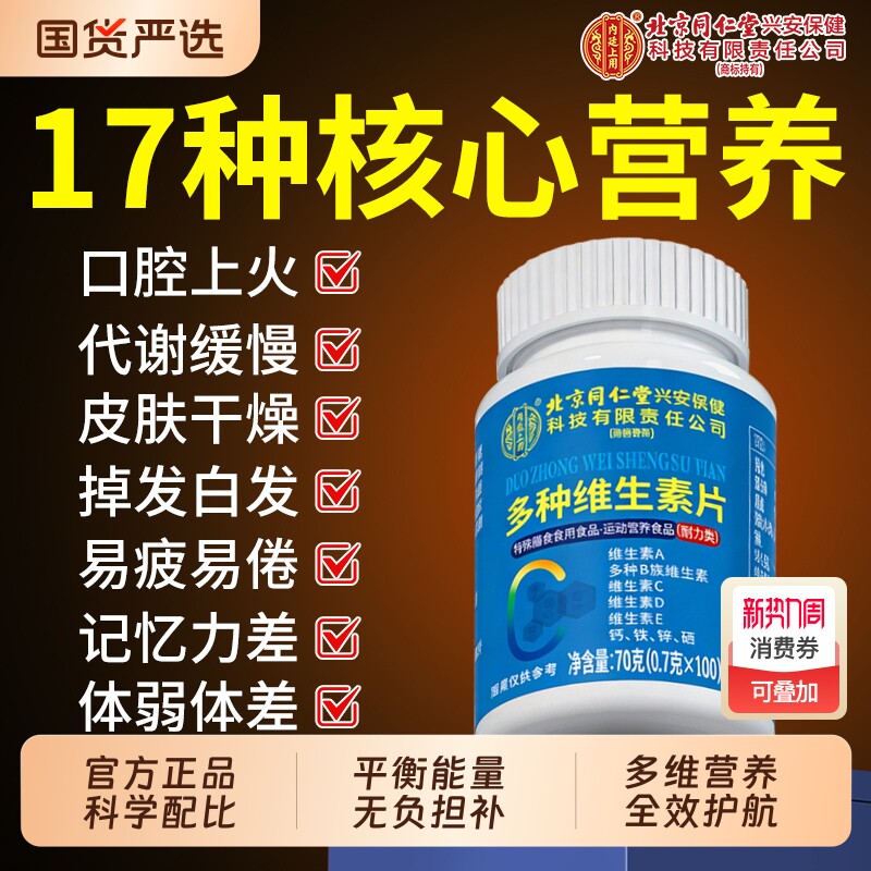 北京同仁堂多种复合维生素b族复合片男士专用维c官方旗舰店正品