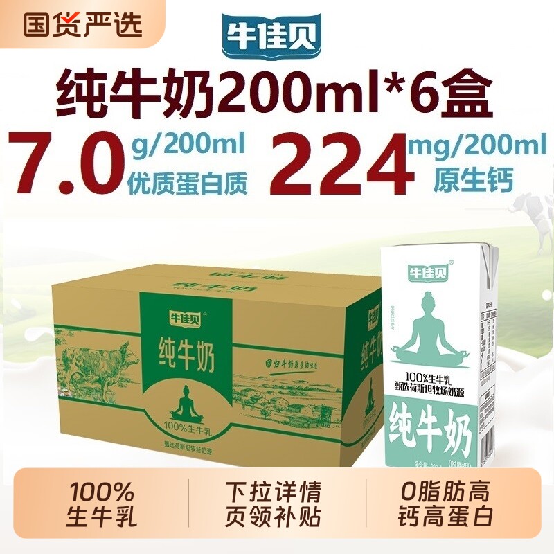 牛佳贝纯牛奶200ml*6盒装100%生牛乳3.5蛋白脂0脂肪控
