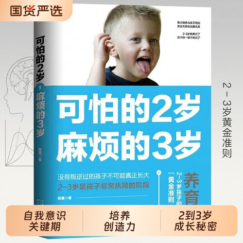 可怕的2岁麻烦的3岁 正版两岁三岁养育家庭教育类书籍好习惯养成早教育儿百科男孩女孩性格培养没有叛逆过的孩子不可能真正长大