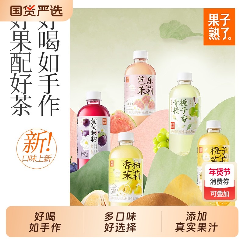 果子熟了栀子青提香柚茉莉橙子茉莉果汁茶饮料9瓶果汁饮料特价,咖啡/麦片/冲饮,果汁茶饮料,淘宝优惠券,粉丝福利购,淘宝优惠卷
