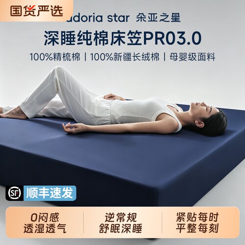 朵亚之星100纯棉深睡床笠