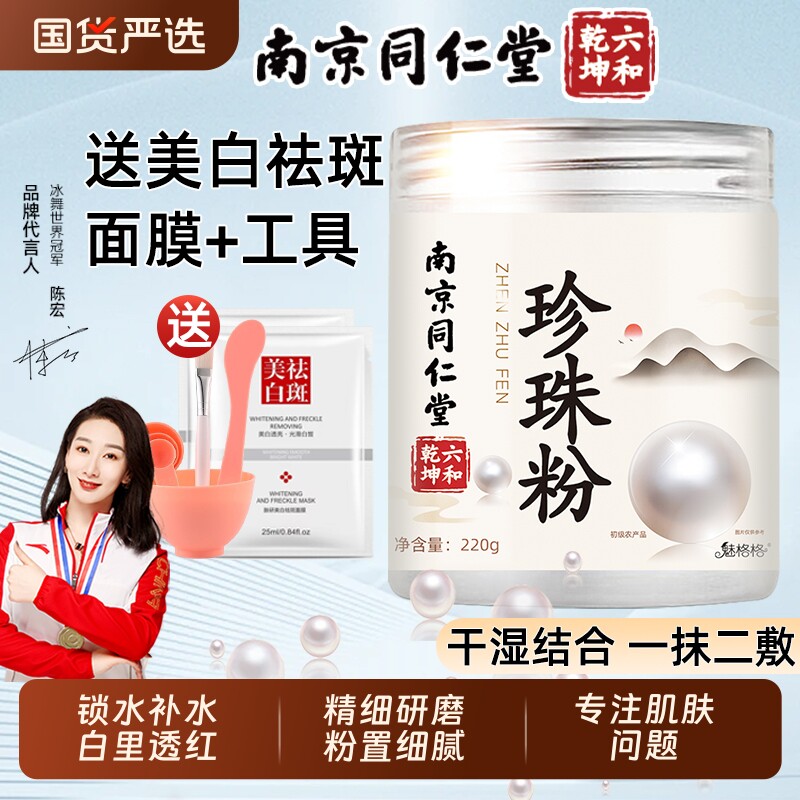 珍珠粉外用南京同仁堂珍珠粉官方正品外用涂抹粉美纯白淡天然bz