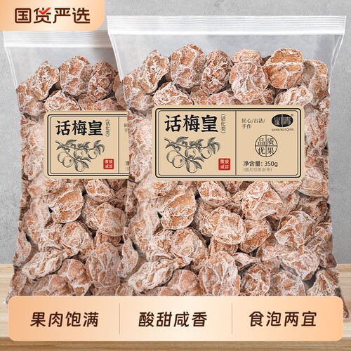 山味情九制话梅皇350g袋装