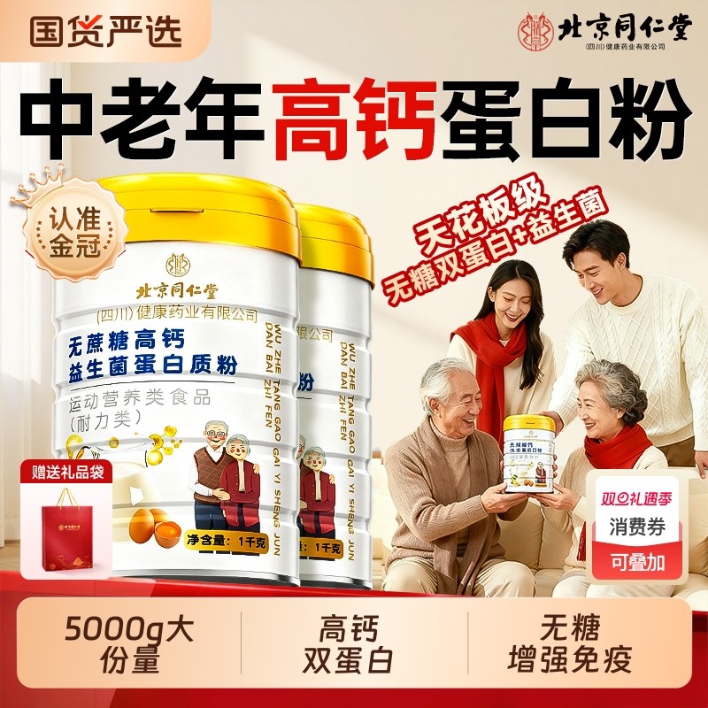 北京同仁堂蛋白粉蛋白质粉中老年人增强免疫力优质蛋白高钙营养品