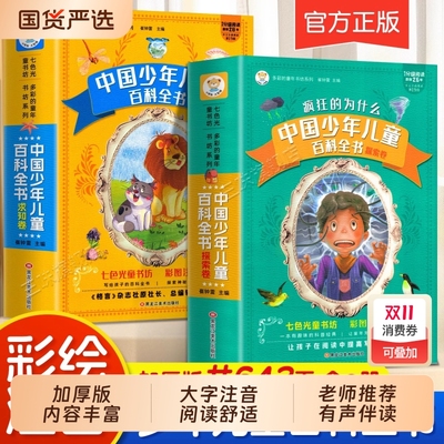 中国少年儿童百科全书全套注音