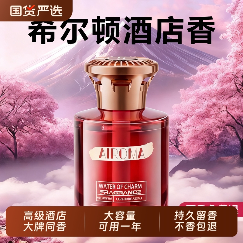 希尔顿酒店车载香薰高级香水高档汽车内女士专用持久留香氛去异味