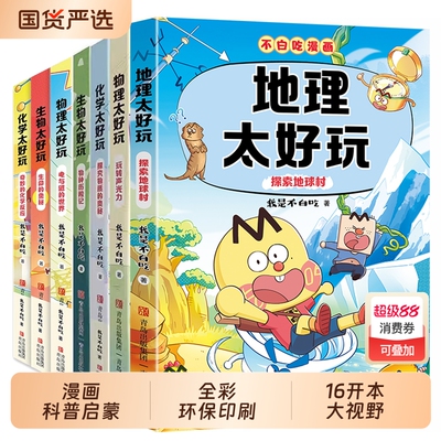 不白吃漫画系列历史地物化生数学太好玩套装儿童趣味物化生科普漫画让孩子轻松掌握基础知识我是不白吃全新力作学科启蒙轻松学系列
