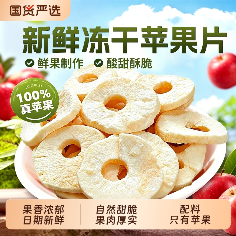 冻干苹果圈厚切苹果脆片苹果干无添加泡水办公室休闲健康零食水果