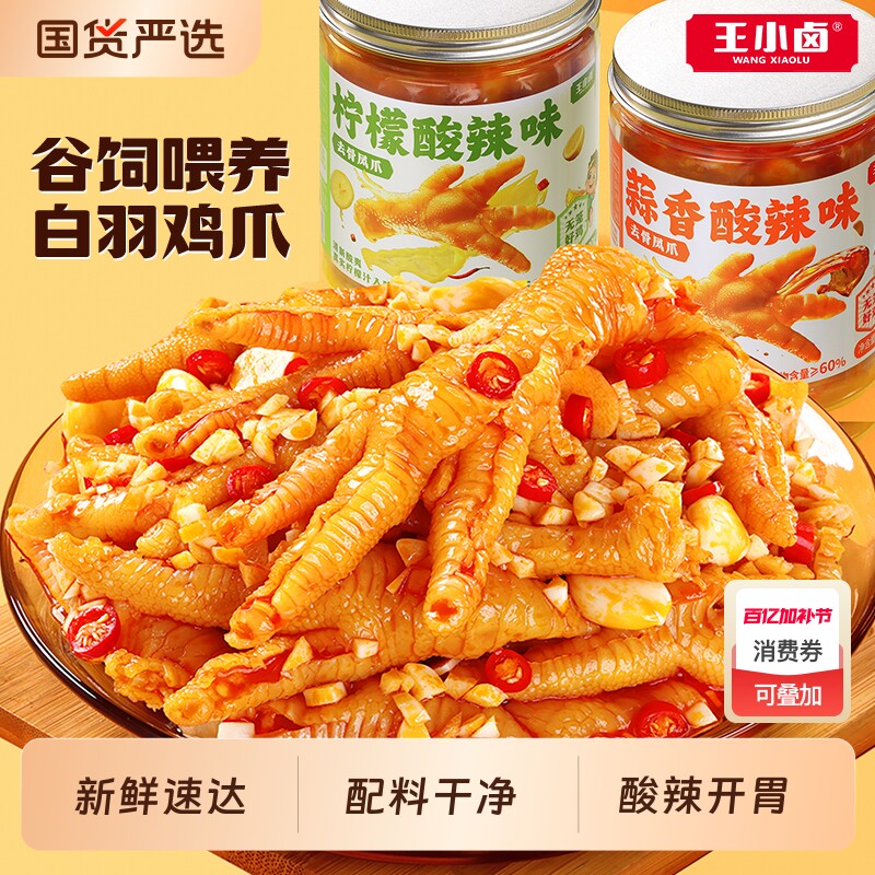 王小卤无骨鸡爪柠檬酸辣下酒菜去骨凤爪休闲夜宵零食小吃500g解馋
