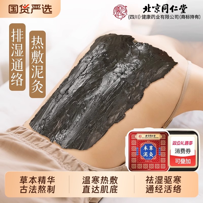 北京同仁堂艾草泥灸膏中药祛湿排寒旗舰店正品去湿气肩颈膝盖热敷