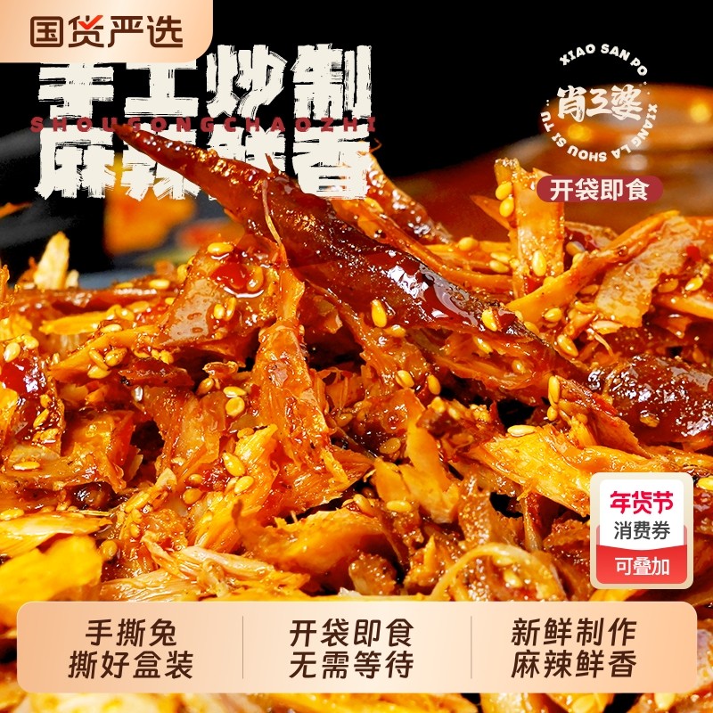 【撕好盒装】肖三婆香辣麻辣手撕兔200g新鲜制作开袋即食四川美食,零食/坚果/特产,兔肉干/兔丁,淘宝优惠券,粉丝福利购,淘宝优惠卷