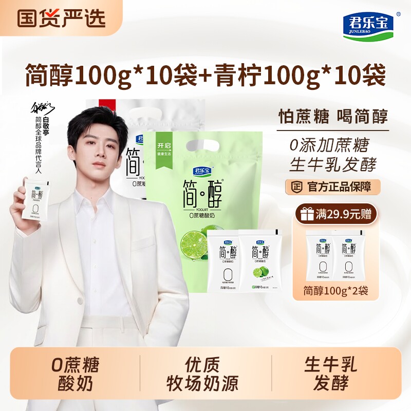 君乐宝简醇酸奶100g*10袋青柠*10袋0添加蔗糖风味生牛乳原
