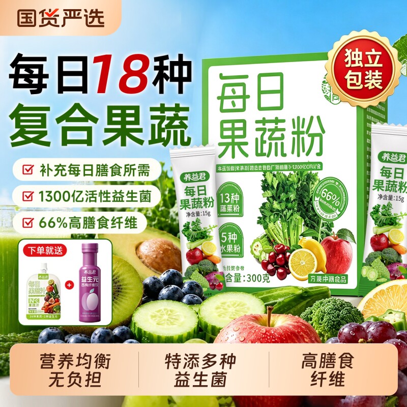 养益君每日果蔬粉膳食纤维蔬菜粉益生菌羽衣甘蓝奇亚籽饱腹肥代餐