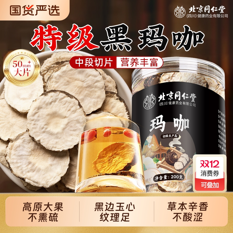 北京同仁堂玛卡中药材正品黑玛咖片男性马卡泡酒锁阳枸杞滋补持久