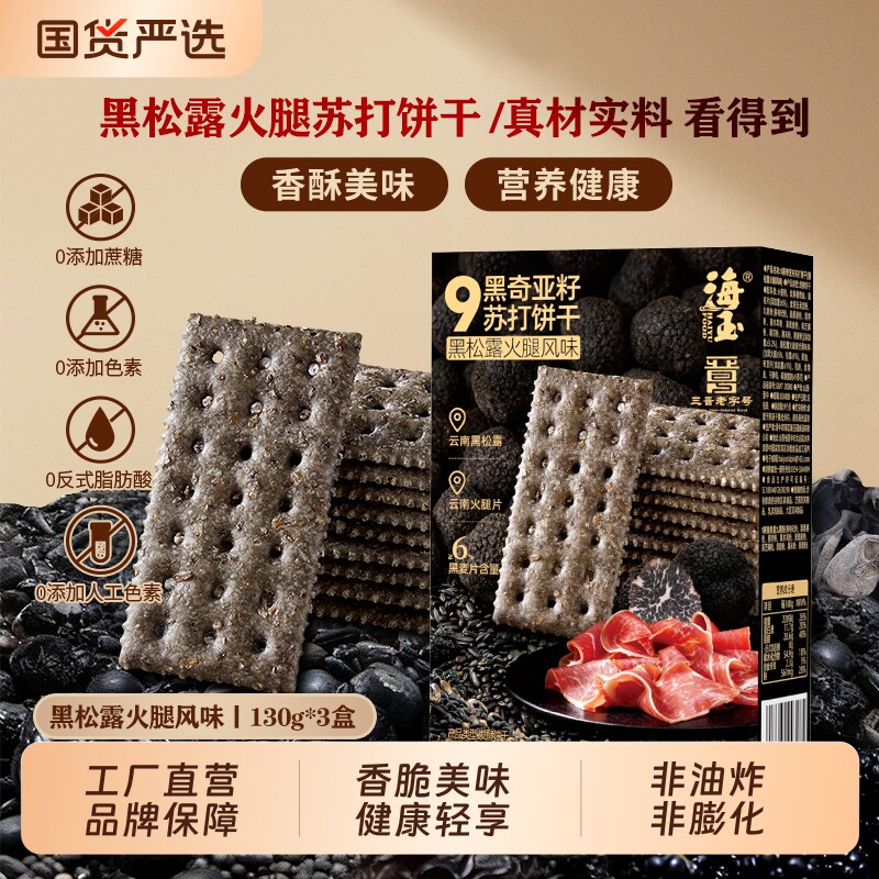 海玉九黑奇亚籽黑松露火腿苏打饼干130gx3盒零食健康谷物国货藜