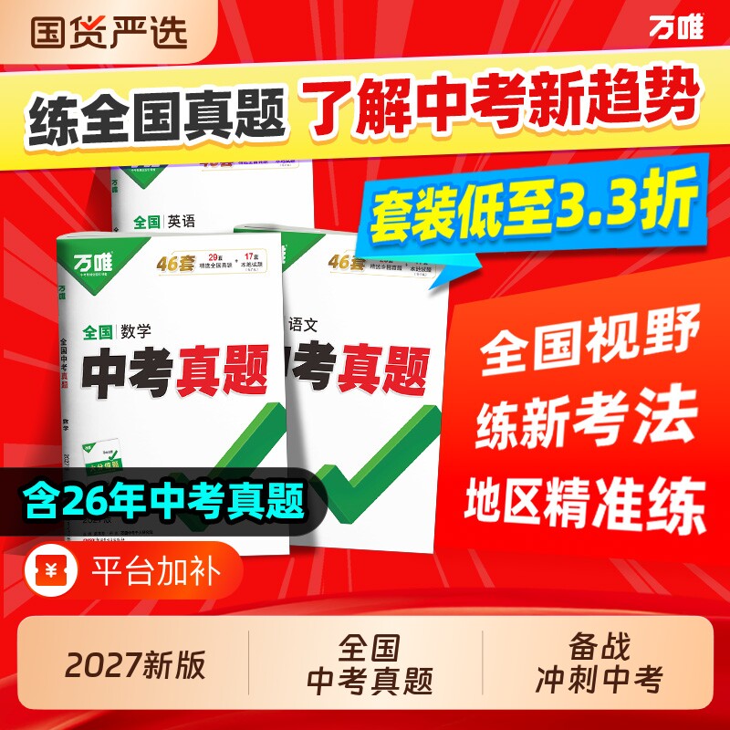 万唯全国中考真题卷英语2027全套语文数学物理化学道法历史生物地理会考模拟初二初三总复习资料八九年级万维生地初中历年数理化