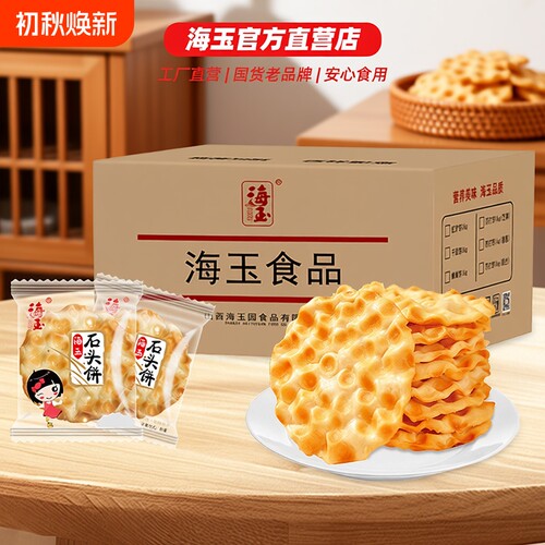【海玉石头饼】特产小零食早餐