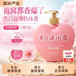 仙妃格美白沐浴露全身持久留香氛蜜桃烟酰胺男女正品官方亮肤国货
