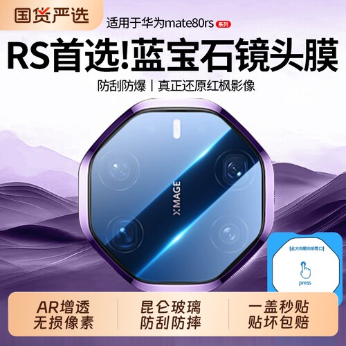【三代昆仑】帧度适用华为MATE80RS镜头膜AR增透mate80promax镜头膜新款全包秒贴mate70pro摄像头膜70膜X6/X7