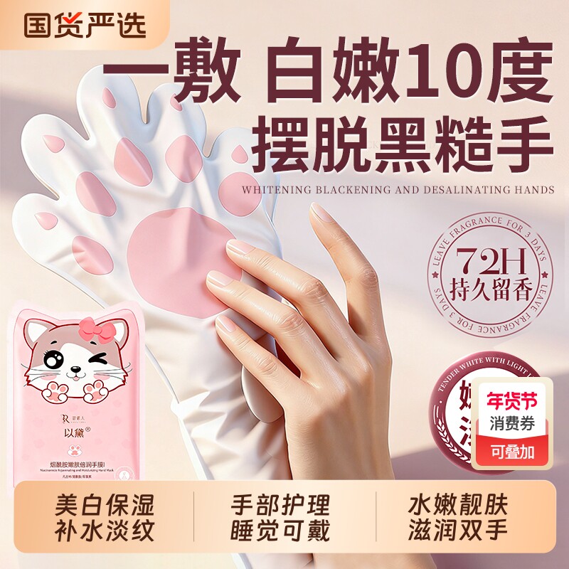 猫爪手膜烟酰胺山羊奶嫩白保湿补水去死皮去角质淡化干裂粗糙手部