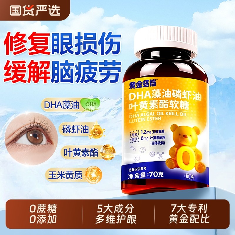 DHA藻油蓝莓叶黄素酯软糖儿童青少年成人护眼专用正品官方旗舰店