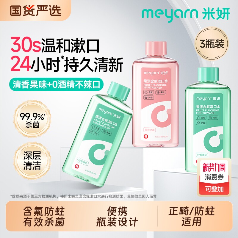 正畸米妍漱口水含氟meyarn杀菌适用便携式防蛀无酒精口腔牙齿牙