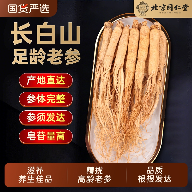 北京同仁堂人参长白山干参新鲜老参干货东北产生晒参泡酒养生套餐