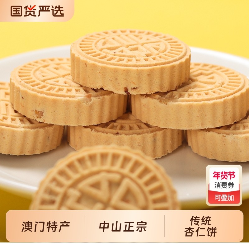澳门特产杏仁饼中山正宗点心香港珠海广州传统零食年货送礼佳品