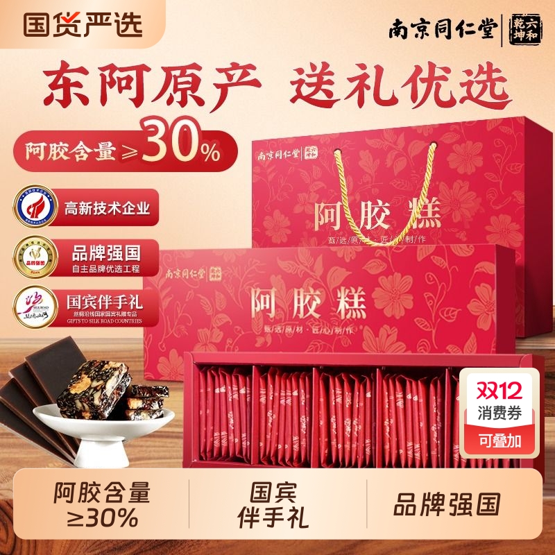 同仁堂2盒阿胶糕礼盒送妈妈东阿即食滋补品正品官方旗舰店送礼