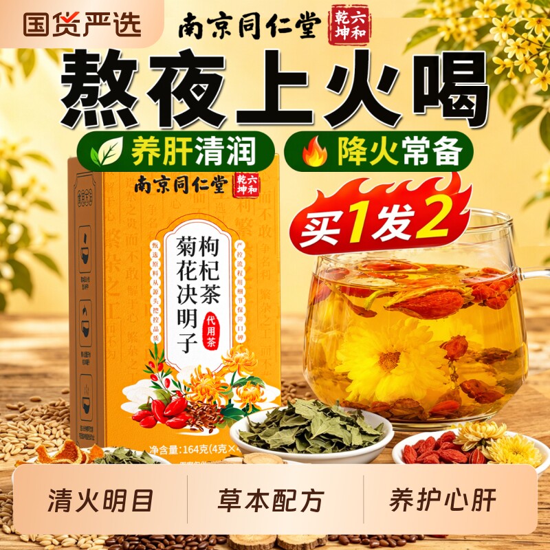 菊花决明子枸杞明目清排熬夜毒养生茶养肝肾官方旗舰店正品去火