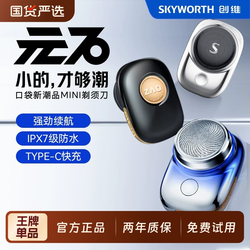 创维元石剃须刀电动刮胡子刀男士迷你便携新款剃胡刀套装官方正品