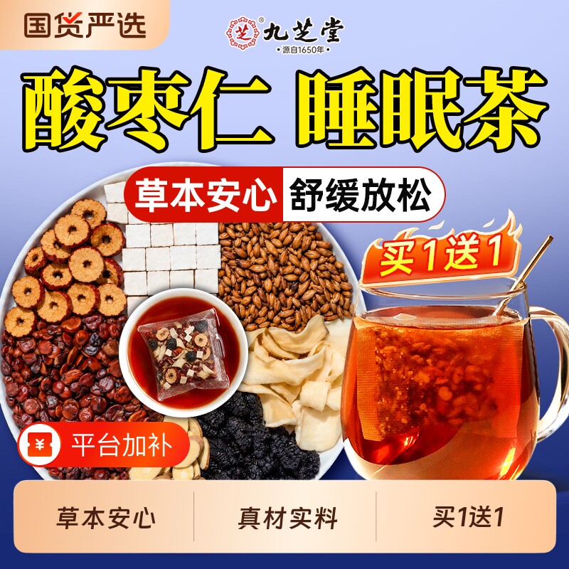 九芝堂酸枣仁百合茯苓睡眠茶神安助睡易眠茶中药材养生茶包旗舰店