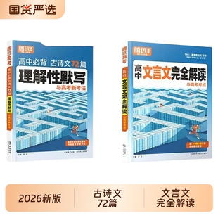 腾远高考理解性默写语文高中2026版必背古诗文72篇高一高二高三教材同步古诗词逐句鉴赏析全解万唯高考古代文化常识解题达人辅导书