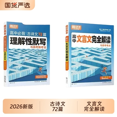 2025腾远古诗文72篇理解性默写