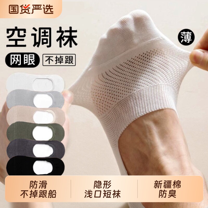 袜子男夏薄款吸汗透气网眼船袜新疆棉防臭浅口隐形防滑不掉跟短袜