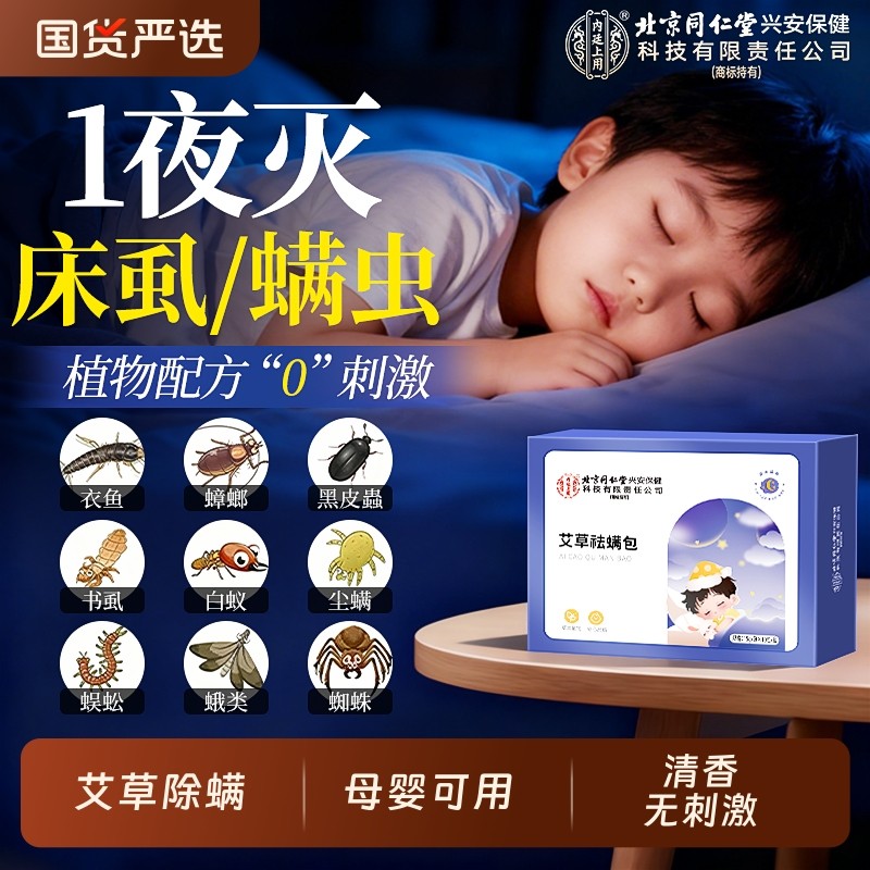 北京同仁堂除螨包床上用螨虫艾草一扫光家用宿舍神器去防螨虫喷雾