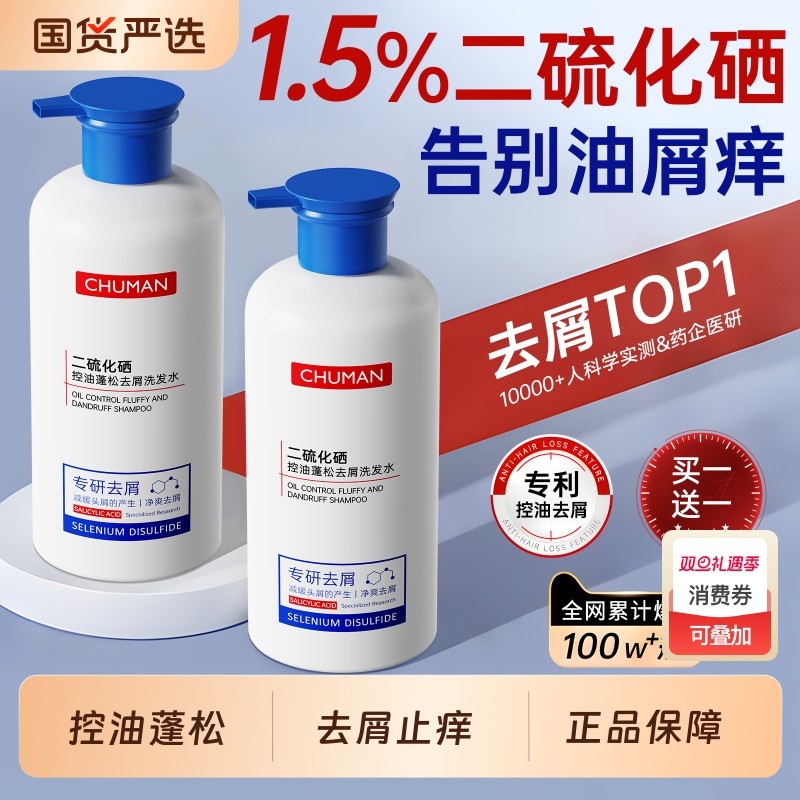 二硫化硒洗发水控油蓬松去屑止痒清洁毛发洗头膏男女士官方正品