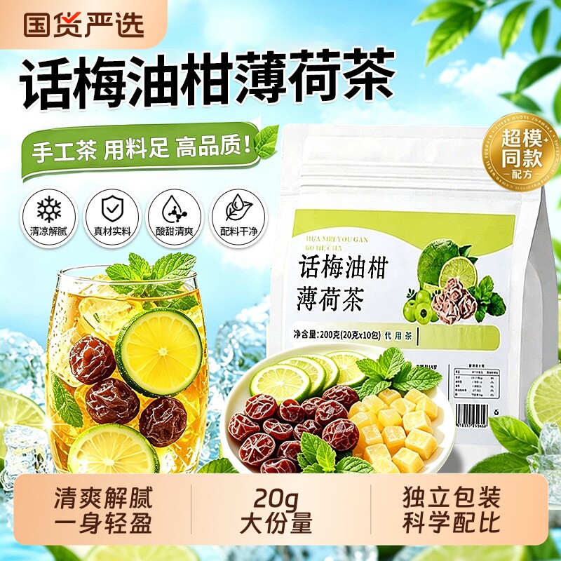 话梅油柑薄荷茶冷泡茶包高钾水女夏日柠檬花果茶饮品独立小包装袋