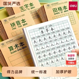 得力英语练习本小学生专用英语本小学三年级作业本加厚护眼拼音本子全国通用幼儿园田字格本练字簿作文