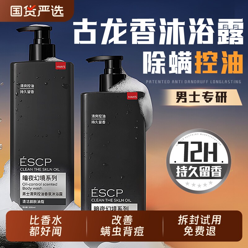 沐浴露男士持久留香正品官方品牌古龙除螨沐浴乳洗发水二合一套装