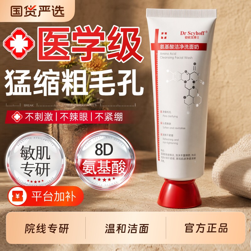 氨基酸洗面奶控油祛痘深层清洁收缩毛孔去黑头粉刺肤水男女士洁面