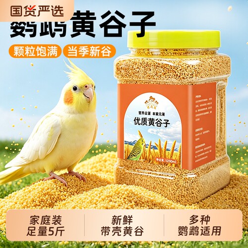 鹦鹉粮食饲料鸟粮新黄谷子带壳小米虎皮鹦鹉饲料玄凤牡丹专用鸟食