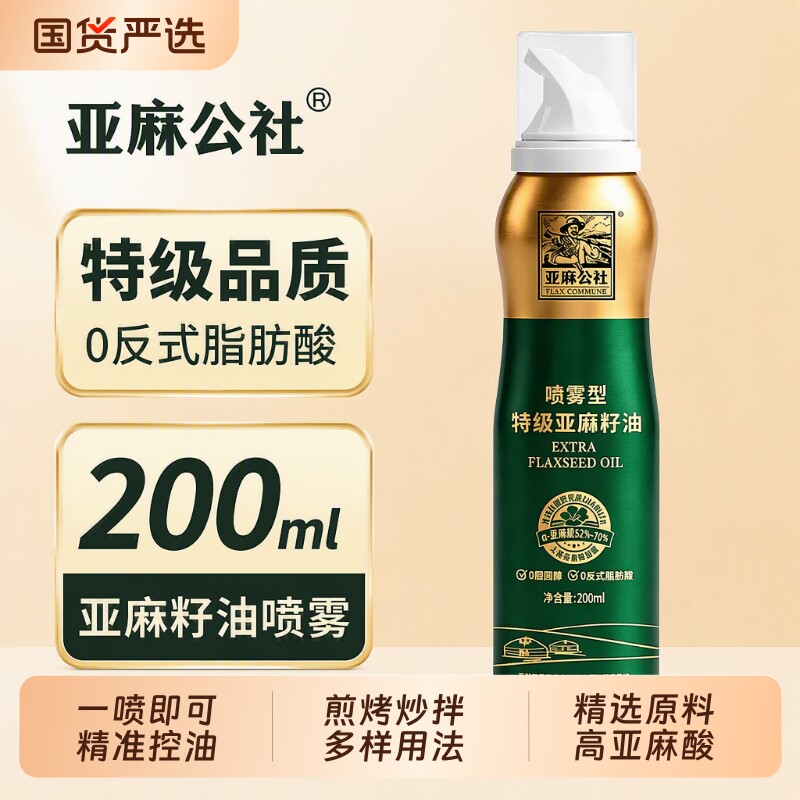 亚麻公社亚麻籽油食用油喷雾200ml0反沙拉烧烤冷榨瓶装家用保存