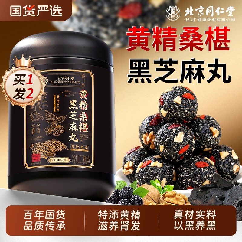 北京同仁堂黄精核桃桑葚九蒸九晒黑芝麻丸养生零食正品官方旗舰店