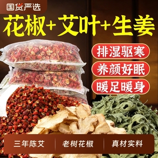 花椒生姜艾草叶泡脚药包去湿气排毒助睡眠老姜驱寒中药足浴包男女